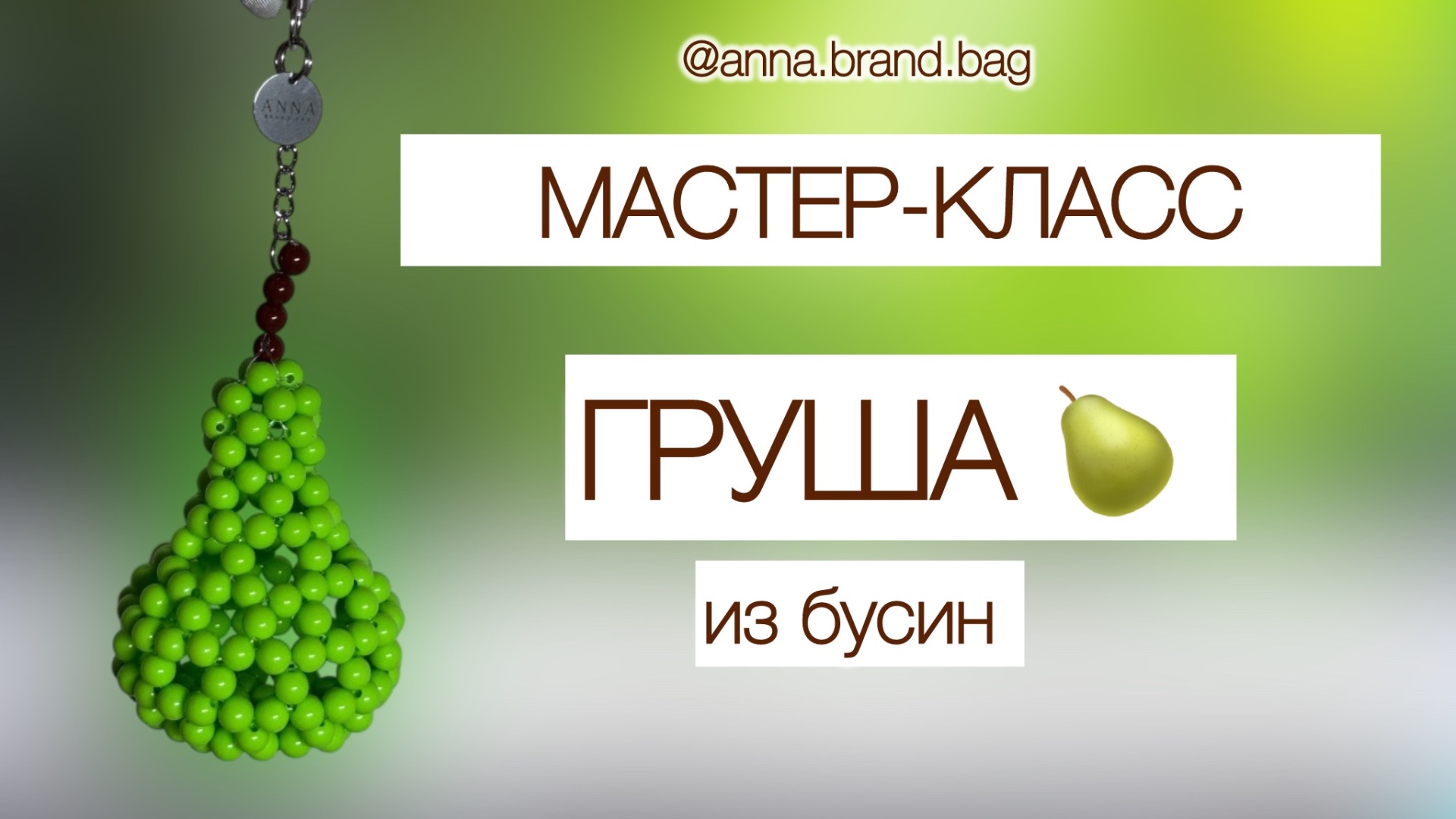 МАСТЕР-КЛАСС ГРУША ИЗ БУСИН 🍐 смотреть онлайн