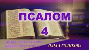 4 Псалом. Наши провозглашения