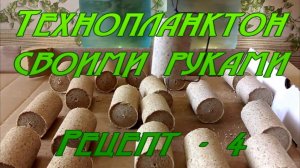 Технопланктон своими руками. Рецепт - 4.