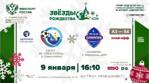 Плей-офф | СШ №3-ФК «Севастополь» (г. Севастополь) (А3) – (Б4) СШ "Олимпия" (г. Мариуполь) | 9.01.26