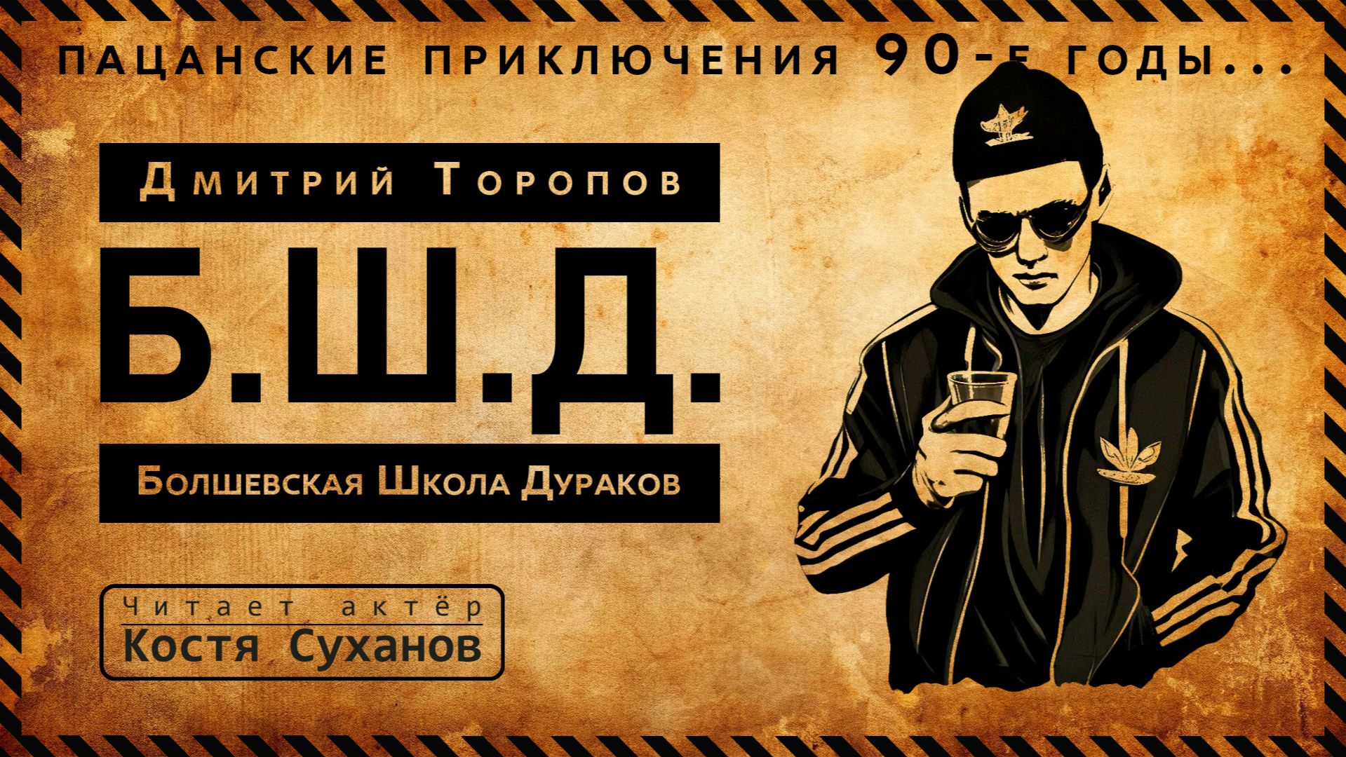 22 серия / Аудиокнига Б.Ш.Д. / Подростки в 90 - е /  За забором интерната / актер Костя Суханов смотреть онлайн