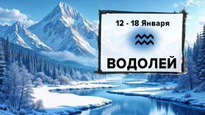 ВОДОЛЕЙ ♒ 12 - 18 Январь 2026 | Расклад таро на неделю для знака Зодиака Водолей