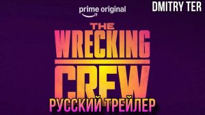 Опасный дуэт (Русский трейлер 2026) | Озвучка от DMITRY TER