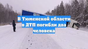 В Тюменской области в ДТП погибли два человека