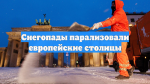 Снегопады парализовали европейские столицы