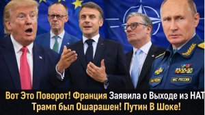 Вот Это Поворот! Франция Заявила о Выходе из НАТО! Трамп был Ошарашен! Путин В Шоке!