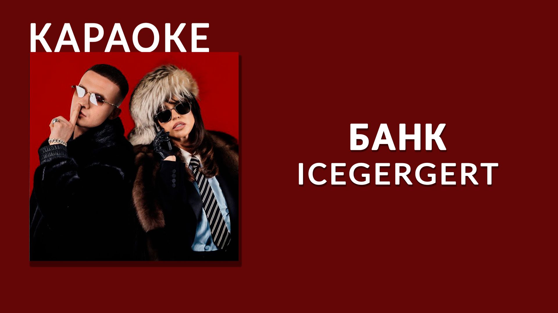 Караоке - ICEGERGERT - БАНК