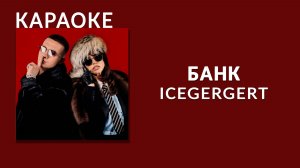 Караоке - ICEGERGERT - БАНК