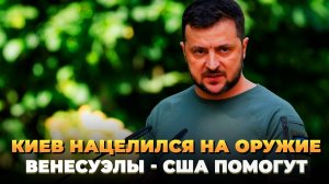 Киев нацелился на оружие Венесуэлы