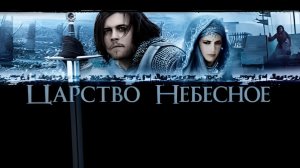 Царство Небесное (2005)  1080p