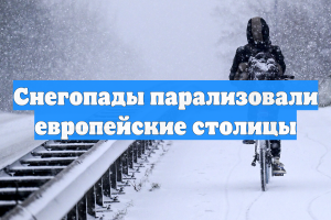 Снегопады парализовали европейские столицы