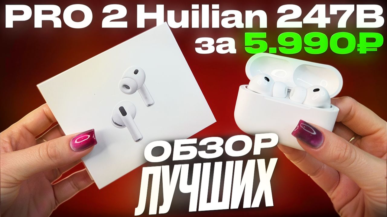 Обзор AirPods Pro 3 Huilian 247B - Это лучшие наушники 2026! смотреть онлайн