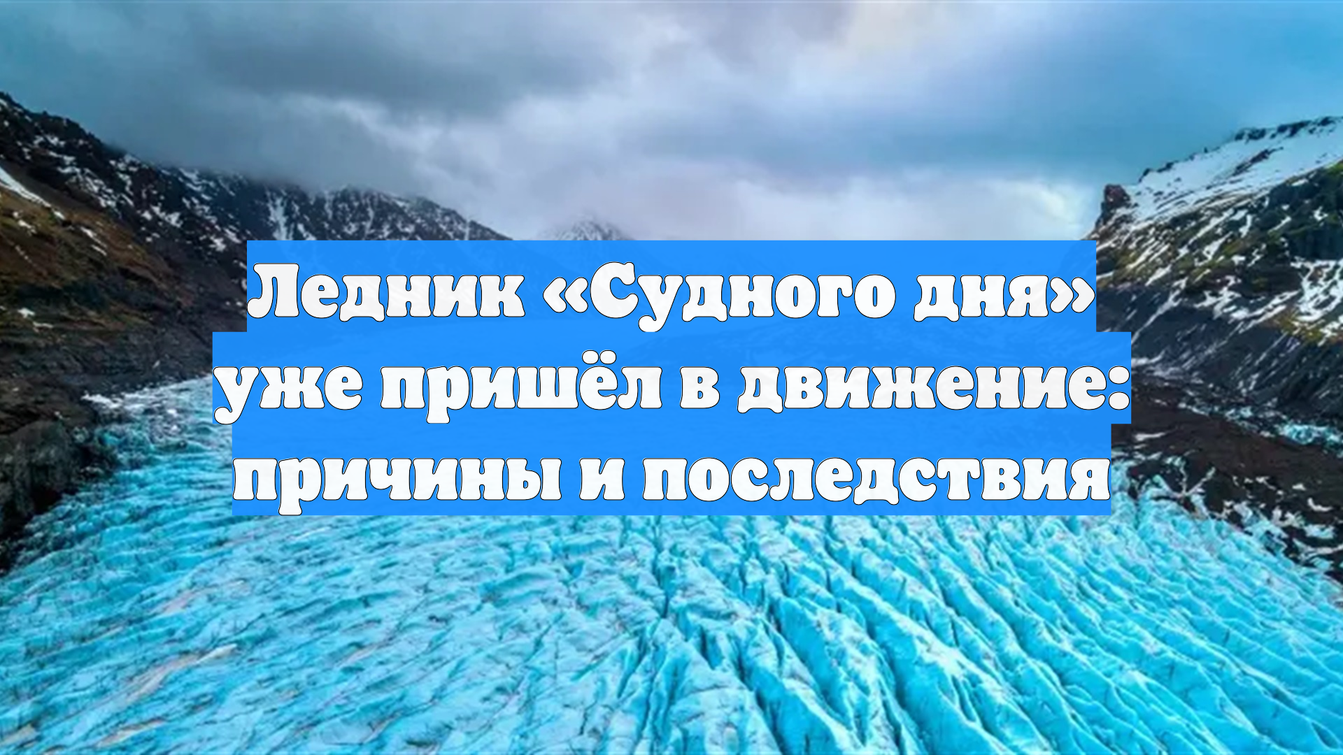 Ледник «Судного дня» уже пришёл в движение: причины и последствия смотреть онлайн