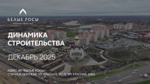 ГК ТОЧНО - ЖК «БЕЛЫЕ РОСЫ» декабрь 2025