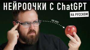 Умные Очки с ChatGPT на русском!
