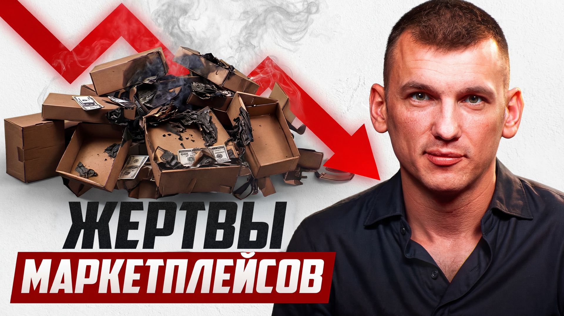 СЕЛЛЕРЫ НА МАРКЕТПЛЕЙСАХ – это не бизнес? смотреть онлайн