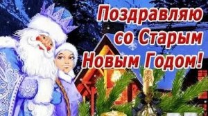 Ура! Опять Новый год! Со старым Новым годом! Музыкальная открытка.