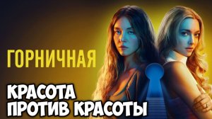 Горничная. Обзор. Красота против красоты