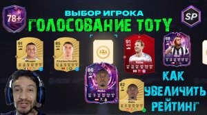 ГОЛОСОВАНИЕ TOTY FC 26 ★ КАК БЕСПЛАТНО ПОДНЯТЬ РЕЙТИНГ ИГРОКУ В FUT 26 ★ ВАЖНАЯ ЭВОЛЮЦИЯ ★ ПИКИ FC26