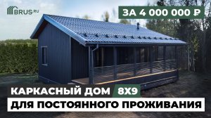 КАРКАСНЫЙ ДОМ 8Х9 на 6 сотках за ЧЕТЫРЕ миллиона | ПОСТОЯННОЕ ПРОЖИВАНИЕ | Обзор дома