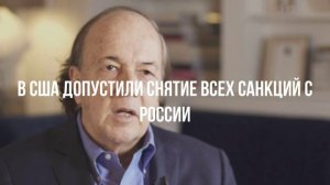 В США допустили снятие всех санкций с России