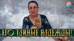С УМА СОЙТИ! ЧТО ОН ЖДЕТ, НА ЧТО НАДЕЕТСЯ? | Гадание таро расклад