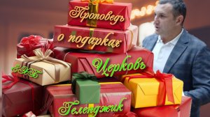 ✝️ Проповедь о подарках🎁