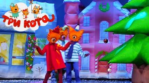 Три Кота Новый Год в Котополисе