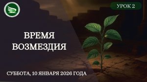 Урок 2 "Время возмездия"