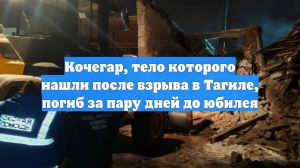 Кочегар, тело которого нашли после взрыва в Тагиле, погиб за пару дней до юбилея