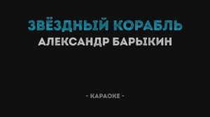 Александр Барыкин - Звёздный корабль Караоке