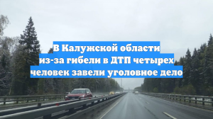 В Калужской области из-за гибели в ДТП четырех человек завели уголовное дело