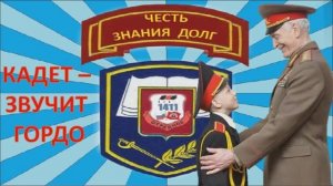 Кадет-ТВ Специальный выпуск Кадетство 2026 (Традиции кадет)