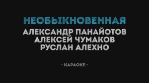 Александр Панайотов Алексей Чумаков Руслан Алехно - Необыкновенная Караоке
