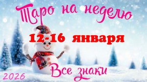 Таро-прогноз🎀на неделю с 12 по 16 января 🗝Тайм-код в описании🕊