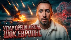 ОРЕШНИК УСКОРИЛ ОТКАЗ ЕВРОПЫ ОТ РОССИЙСКОГО ГАЗА.ЗАЧЕМ ЖДАТЬ ДО 2027 го🤣🤣🤣