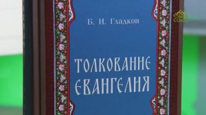 У книжной полки. Борис Ильич Гладков. Толкование Евангелия