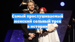 Самый прослушиваемый женский сольный трек в истории