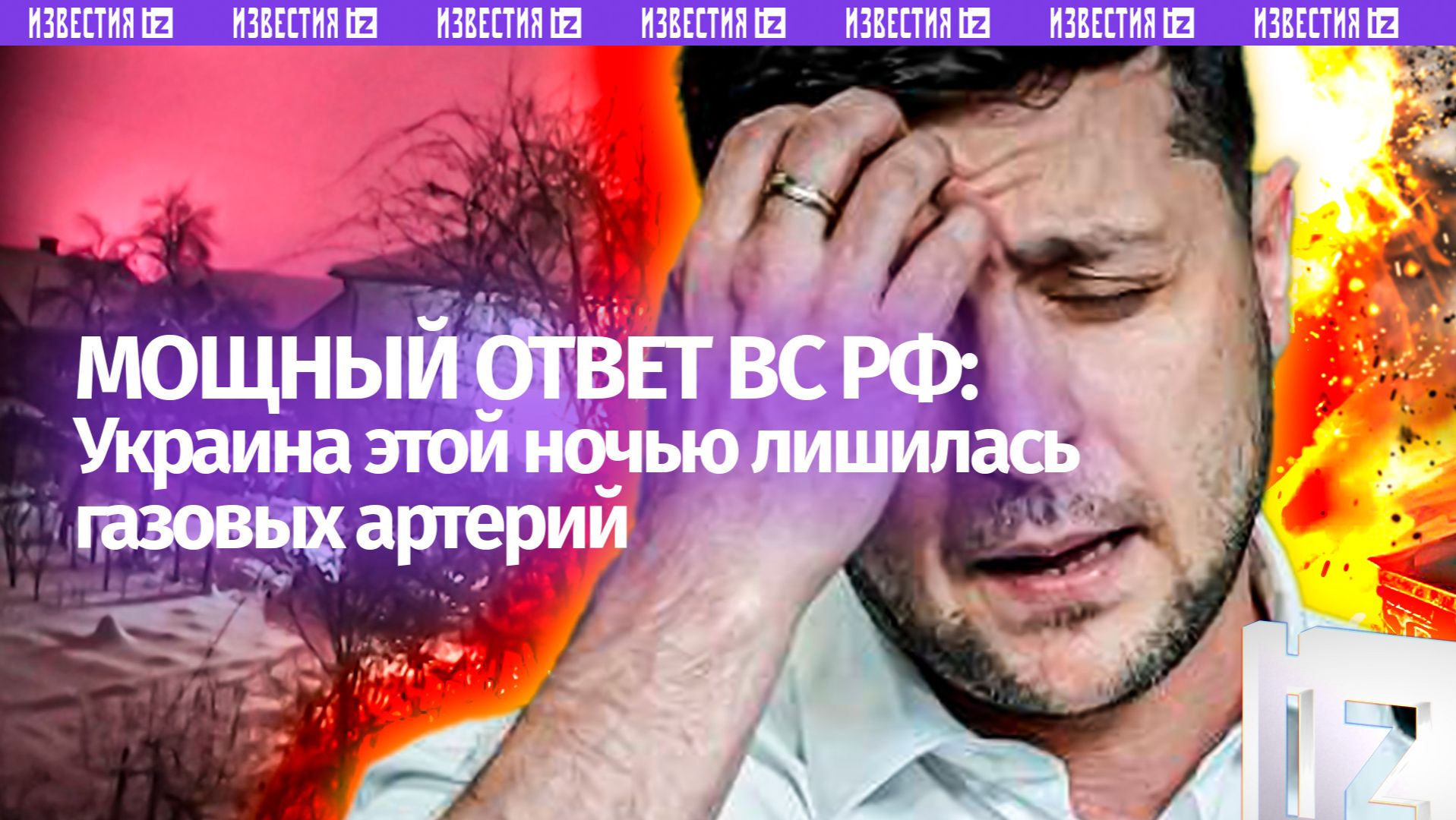 Удар возмездия: Украина за ночь лишилась газовых артерий  малиновое небо и блэкаут в Киеве