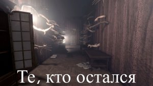 Those Who Remain - Те, кто остался