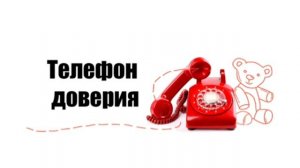 Телефон доверия