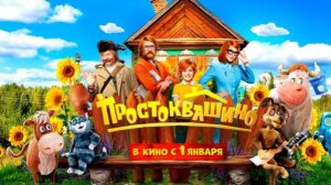 Простоквашино — Официальный Трейлер 2026