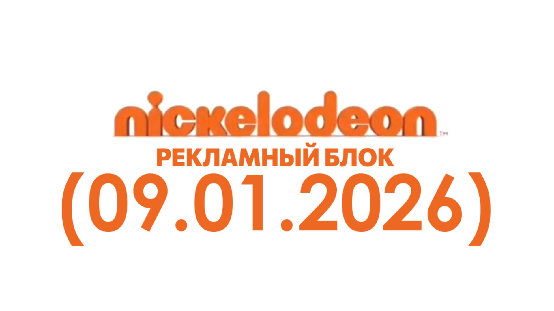 Рекламный блок «Nickelodeon Водская» (09.01.2026) смотреть онлайн
