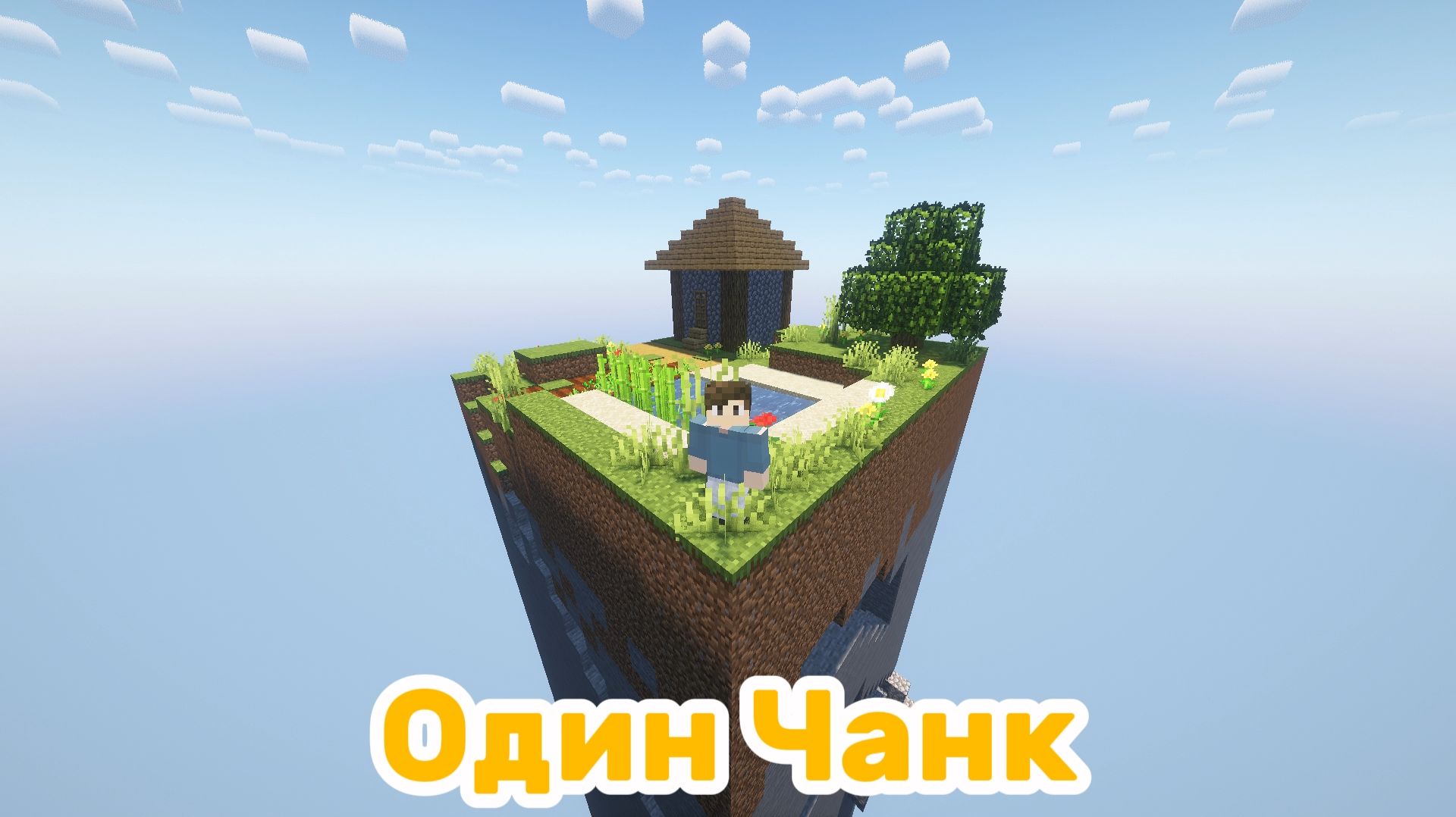 Выживание в ОДНОМ ЧАНКЕ: Начало пути! смотреть онлайн