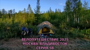 Реальное видео про путешествие на велосипеде Москва-Владивосток 58