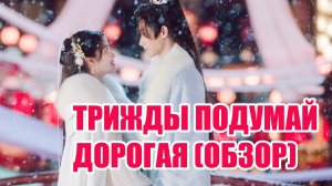 План по спасению жизни провален? 😅 Обзор «Трижды подумай, дорогая»