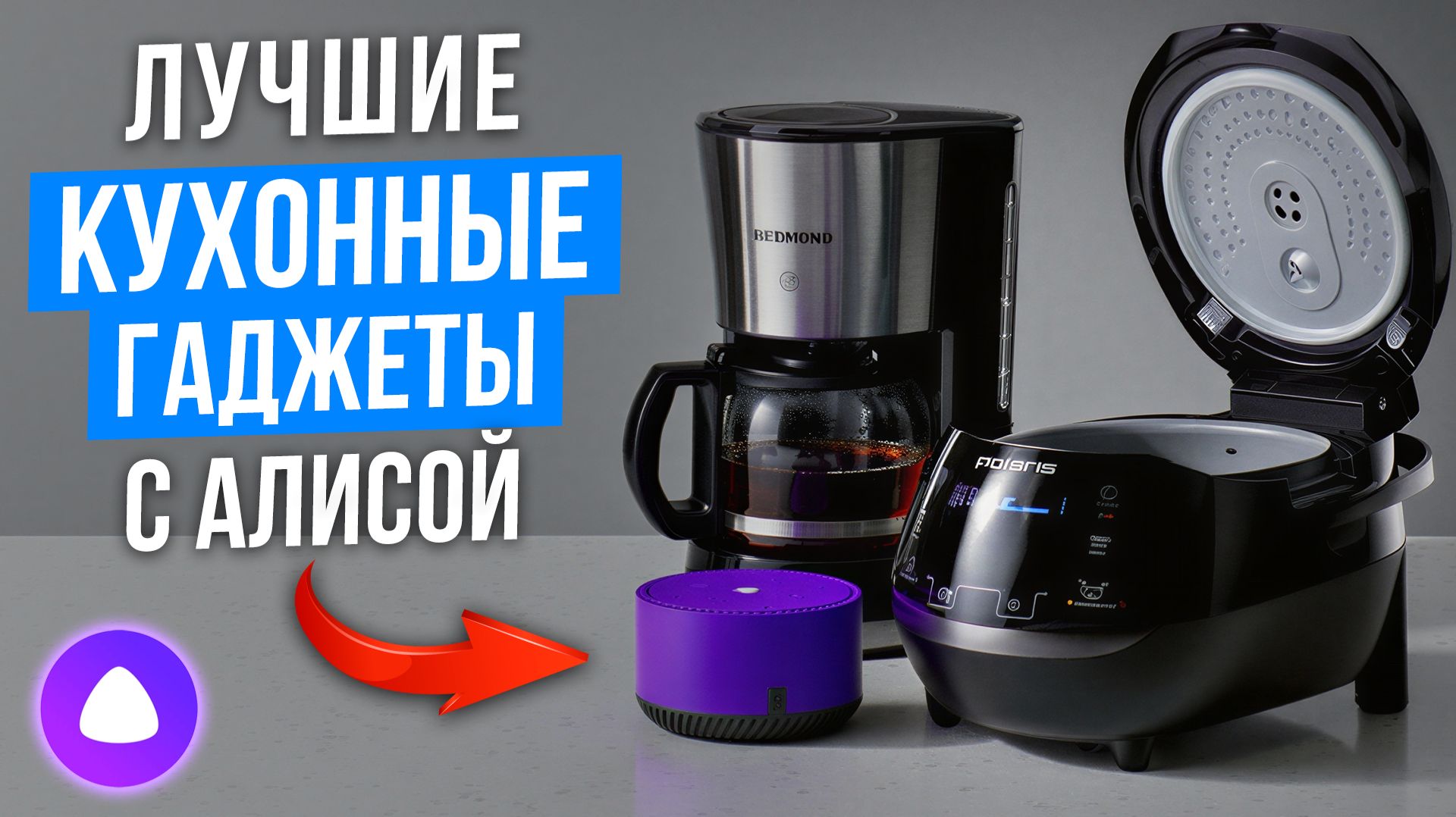 Лучшие кухонные гаджеты с Алисой. Умная техника, которая реально облегчает жизнь в 2026 году! смотреть онлайн