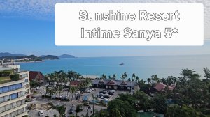 Sunshine Resort Intime Sanya Хайнань .Полный обзор отеля 2025 #китай #хайнань