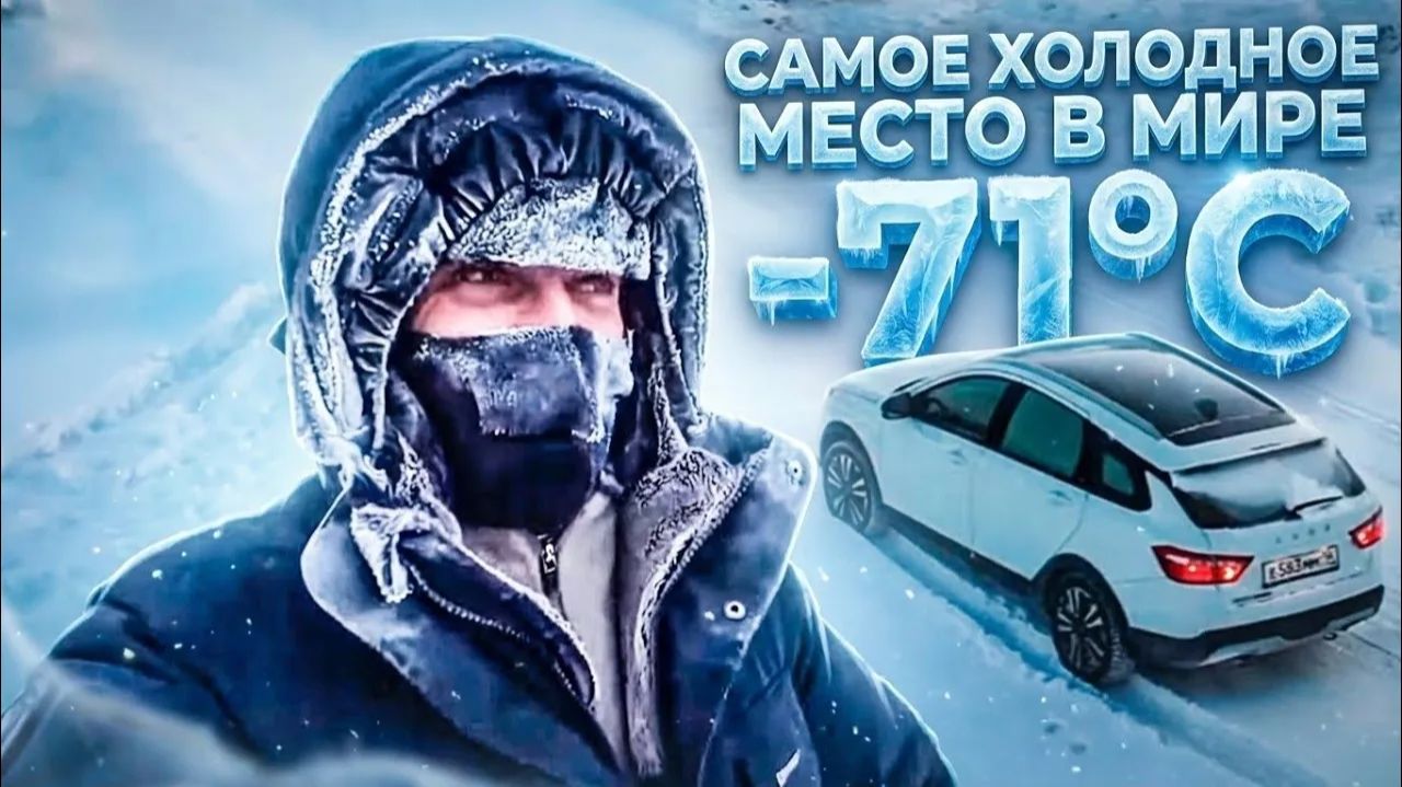Самый холодный регион в России. Оймякон, Якутия. Экспедиция на Полюс холода На Лада Веста. Фильм смотреть онлайн