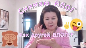 Снимаю видео, как другой блогер✌ 😁